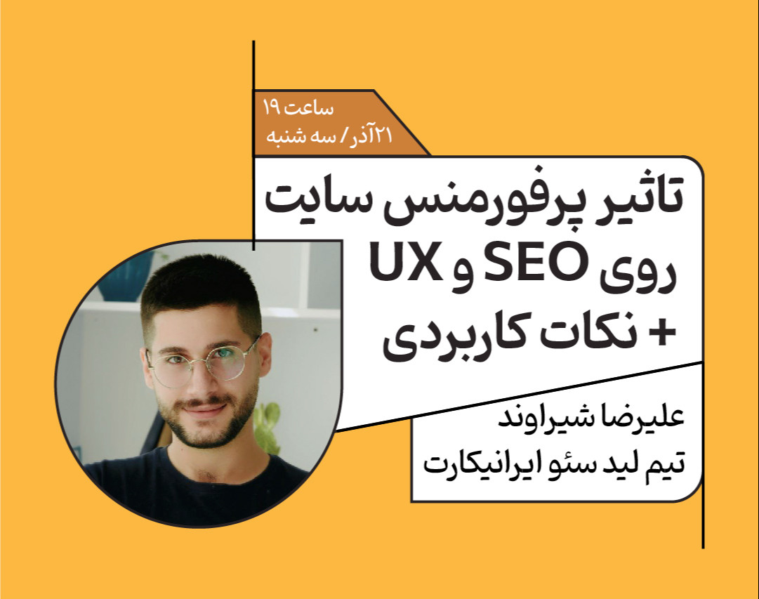 وبینار تاثیر پرفورمنس سایت روی SEO و UX + نکات کاربردی