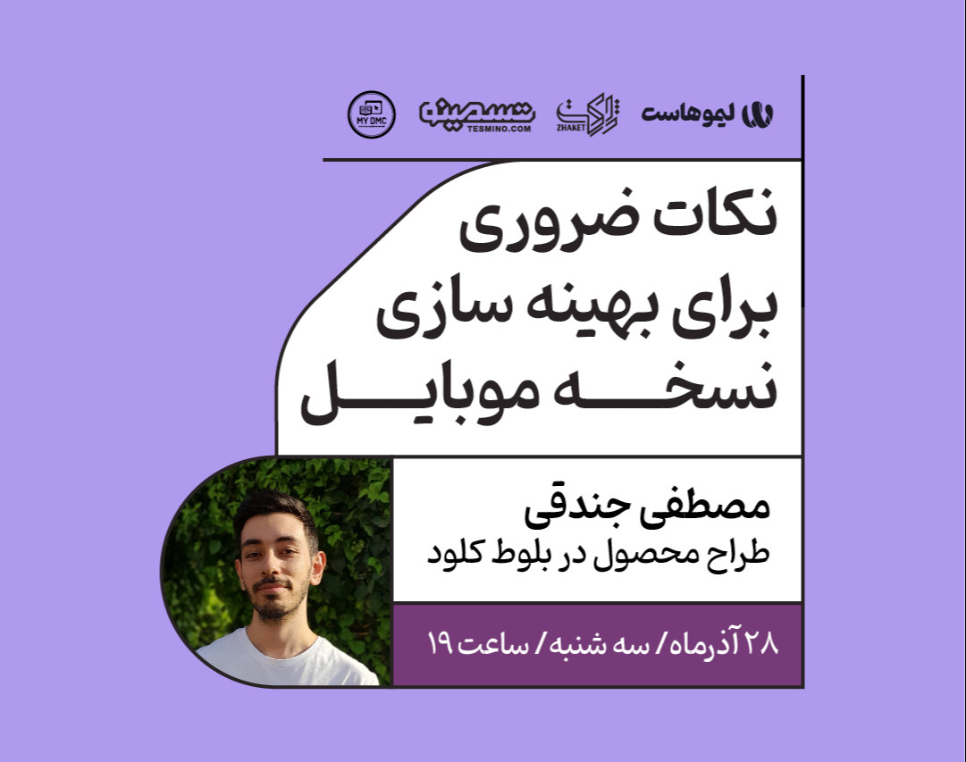 وبینار نکات ضروری برای بهینه سازی نسخه موبایل