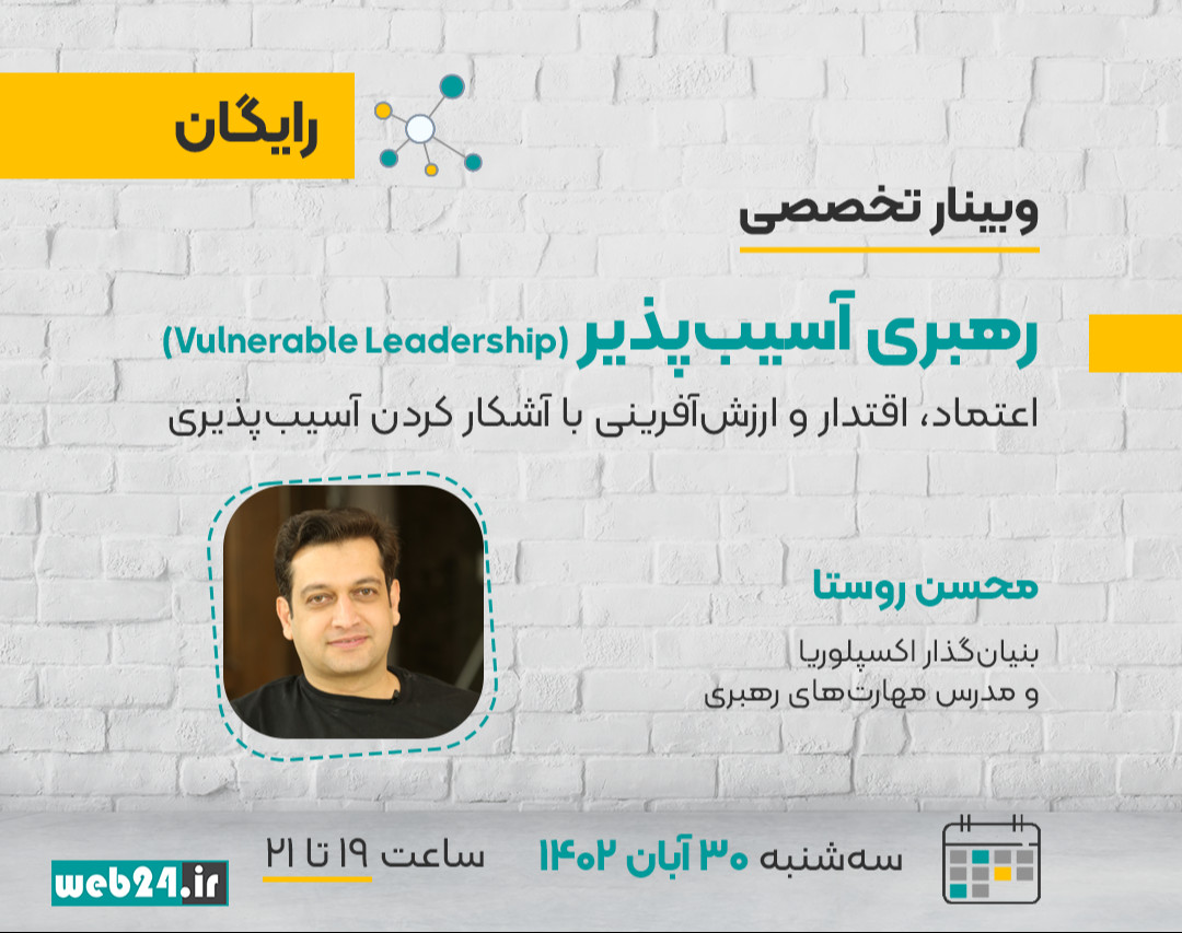 وبینار رهبری آسیب‌پذیر