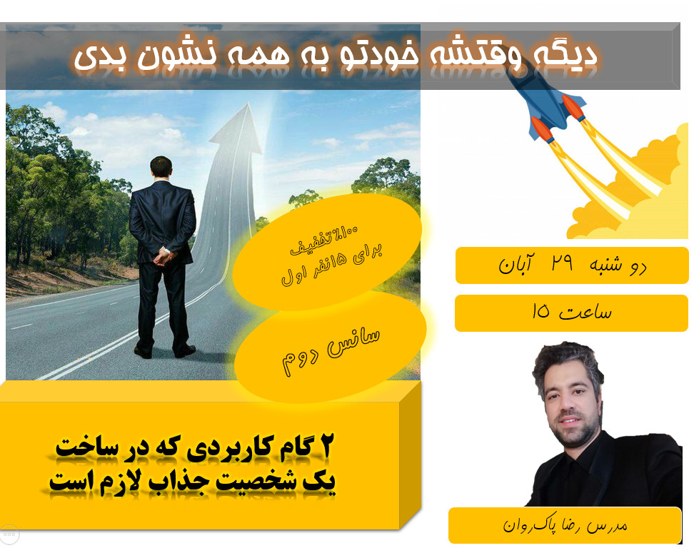 وبینار افزایش اعتماد به نفس در 2 ساعت (سانس دوم)