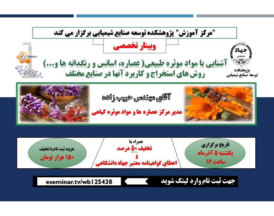 وبینار آشنایی با مواد موثره طبیعی، عصاره، اسانس و رنگ دانه ها (روش های استخراج و کاربرد آنها در صنایع مختلف)