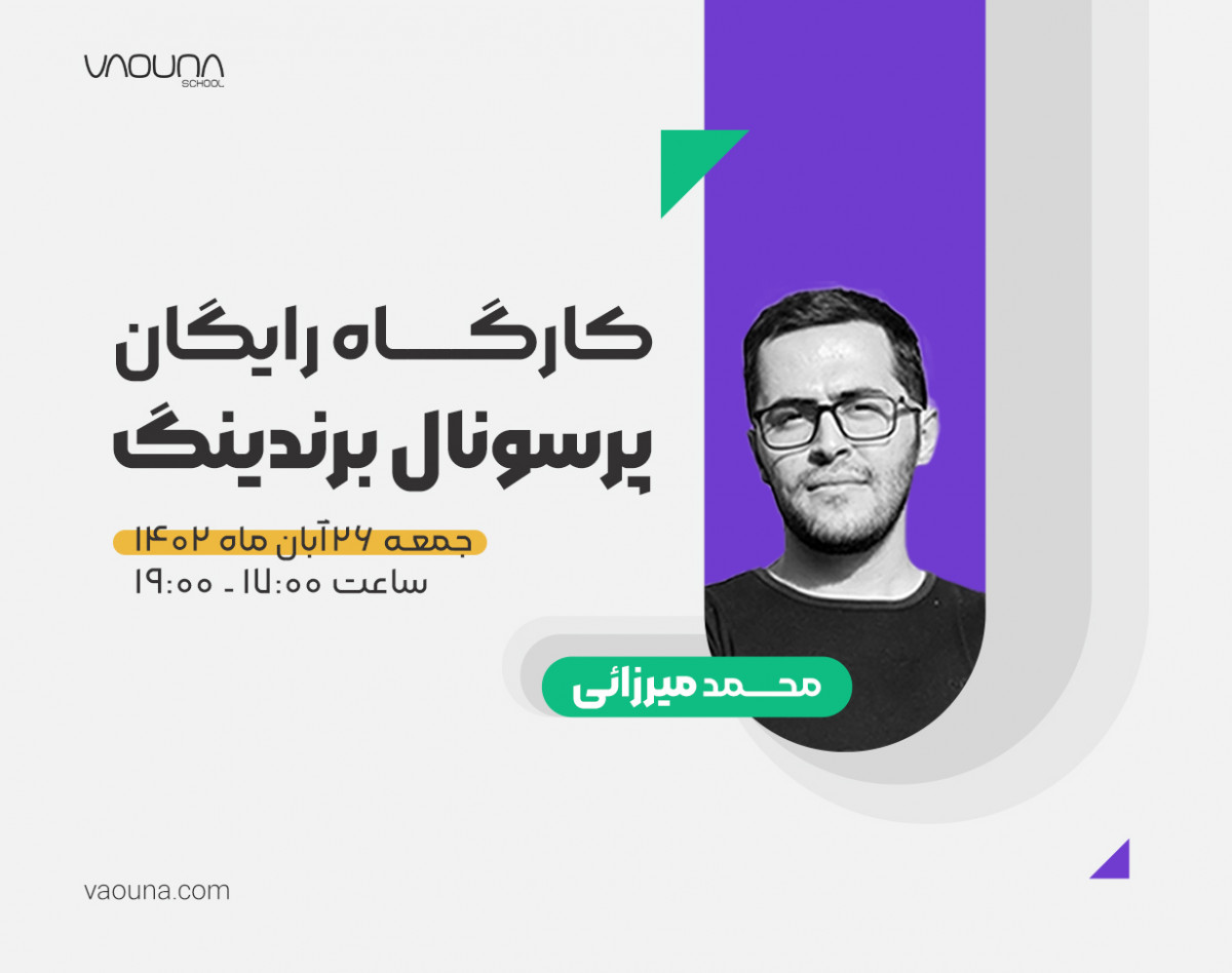 کارگاه رایگان پرسونال برندینگ