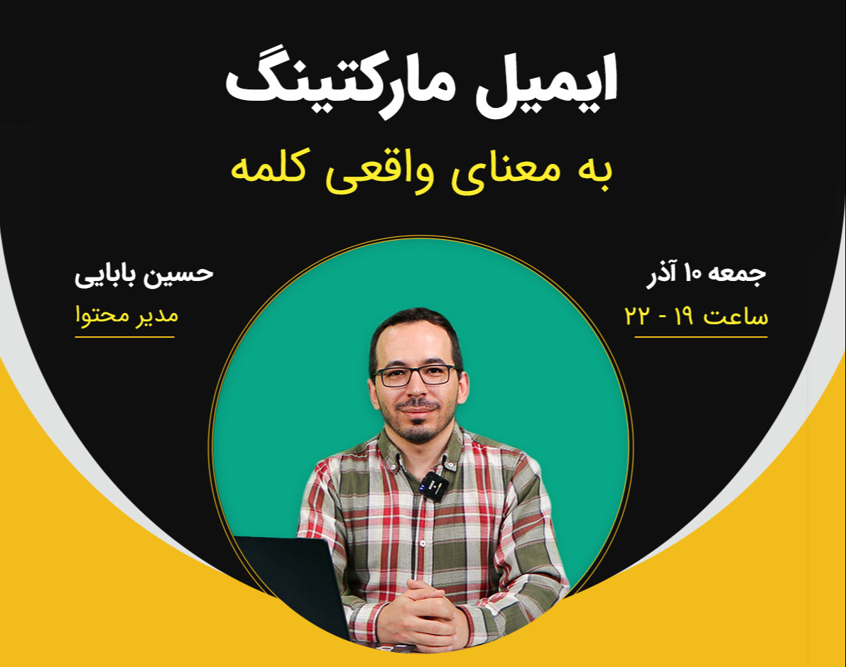 وبینار ایمیل مارکتینگ؛ به معنای واقعی کلمه