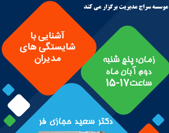 وبینار آشنایی با شایستگی های مدیران