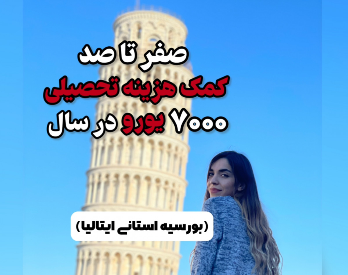 وبینار صفر تا صد بورسیه استانی ایتالیا
