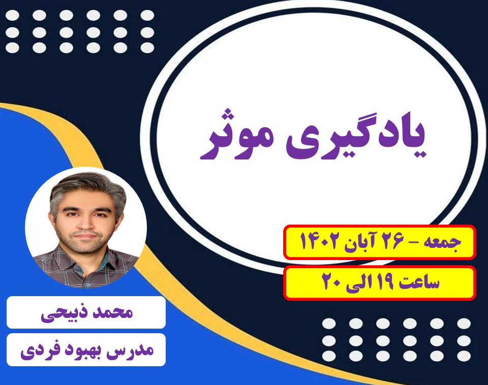 وبینار یادگیری موثر