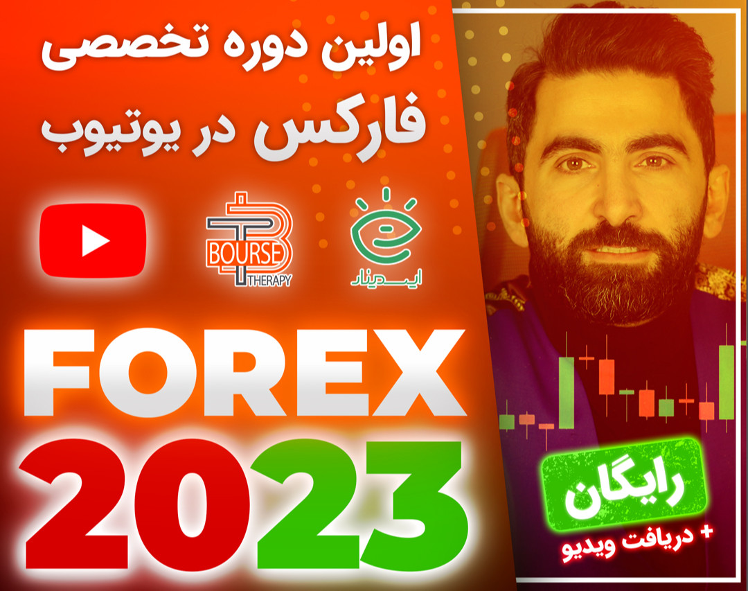 دوره رایگان فارکس با سیستم MTS در یوتیوب