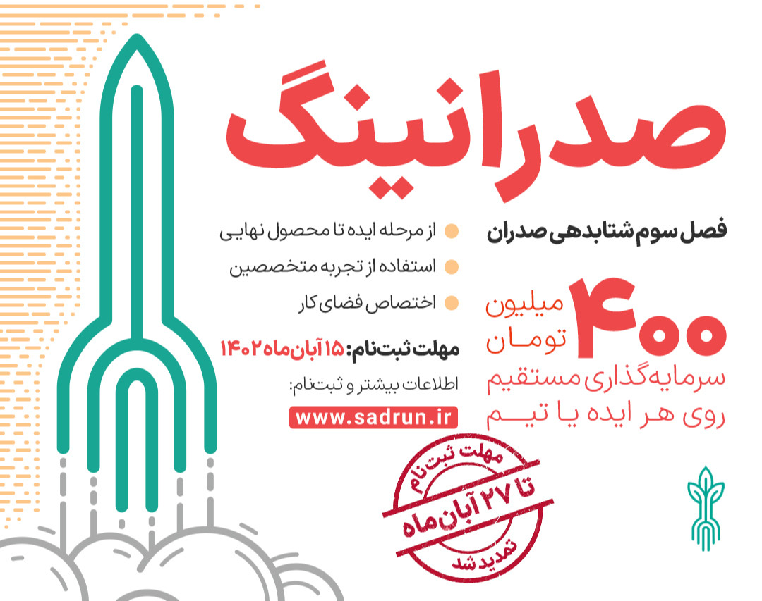 وبینار فصل سوم شتاب‌دهی و سرمایه‌گذاری صدران