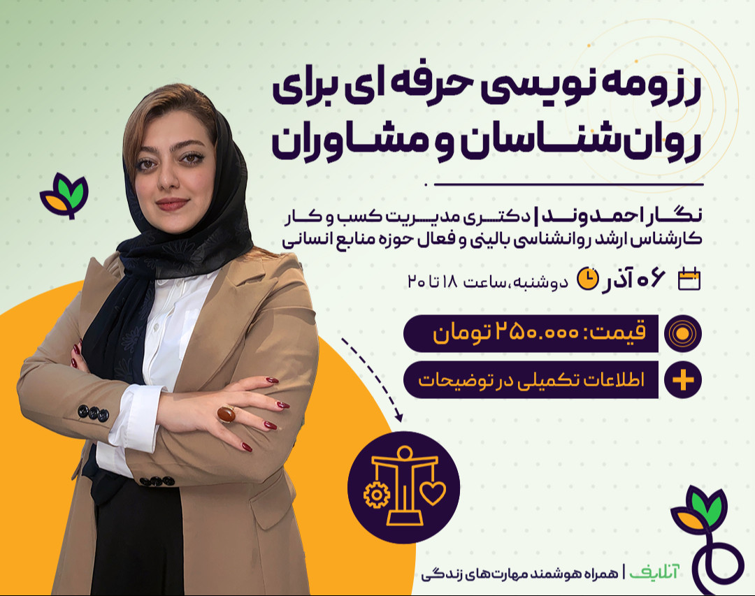 وبینار رزومه نویسی حرفه‌ای برای روانشناسان و مشاوران