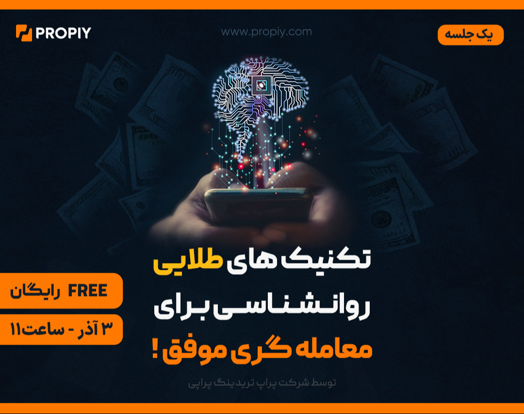 وبینار تکنیک های طلایی روانشناسی برای معامله گری موفق !