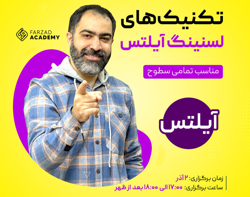 تکنیک‌های لسنینگ آیلتس