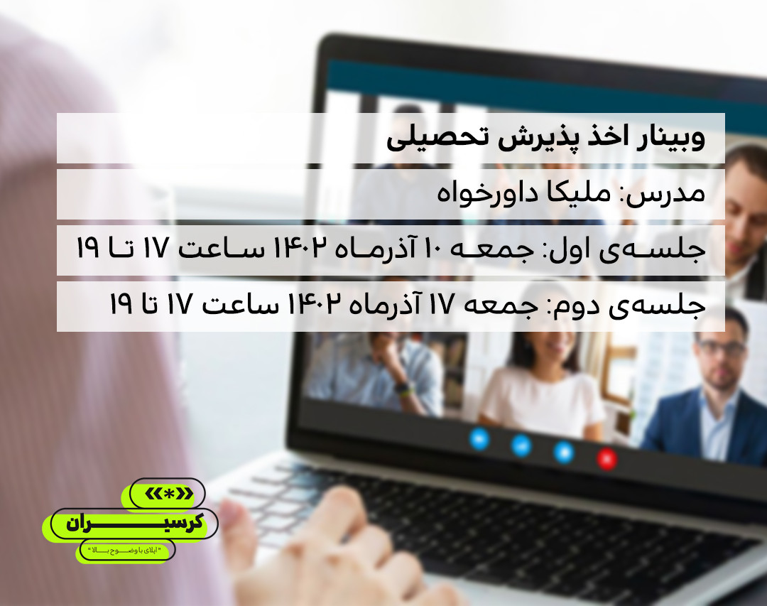 وبینار اخذ پذیرش تحصیلی