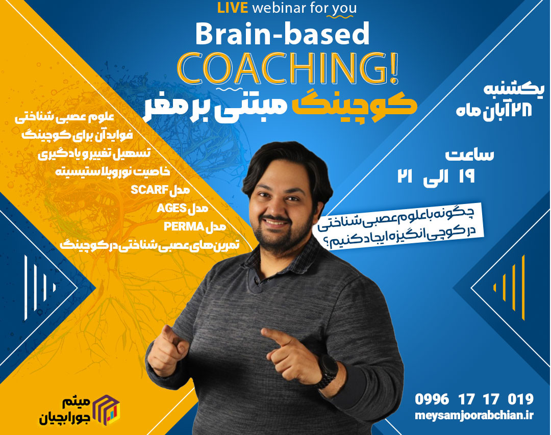 وبینار کوچینگ مبتنی بر مغز