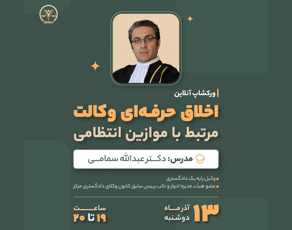 وبینار اخلاق حرفه ای وکالت مرتبط با موازین انتظامی