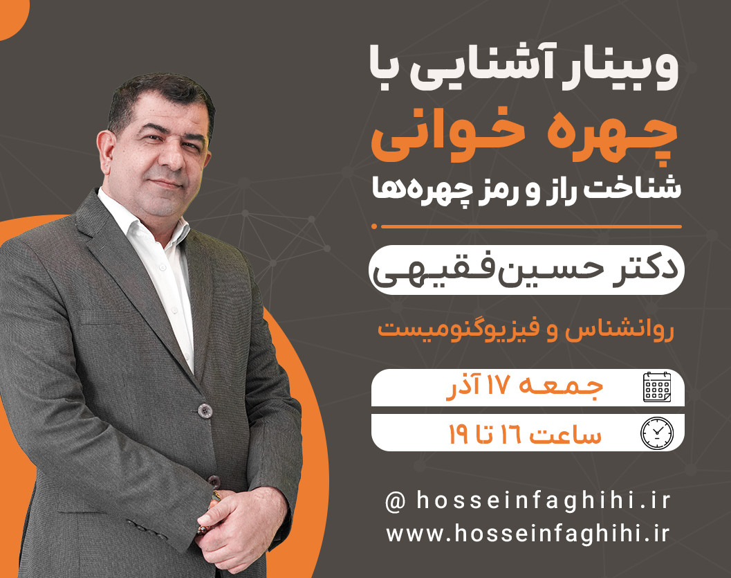 وبینار آشنایی با چهره خوانی