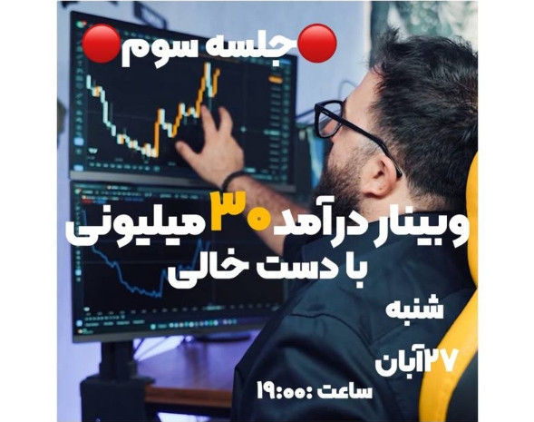 وبینار جلسه سوم درآمد 30 میلیونی با دست خالی 3
