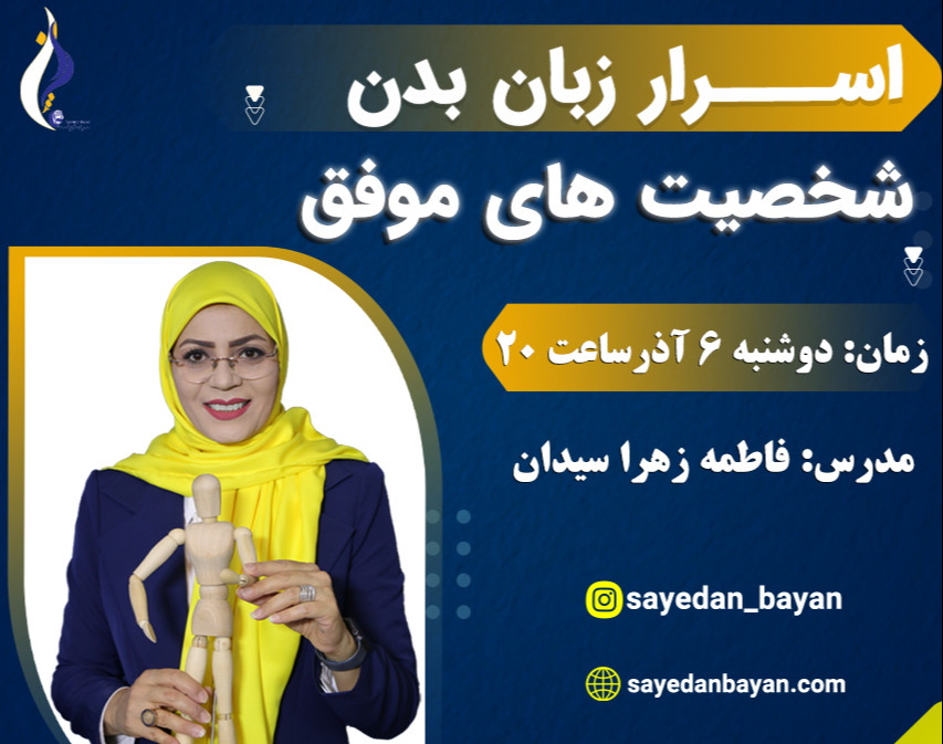 وبینار اسرار زبان بدن شخصیت های موفق