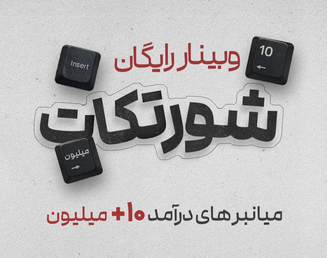 وبینار رایگان شورتکات - میانبرهای درآمد ۱۰+ میلیون
