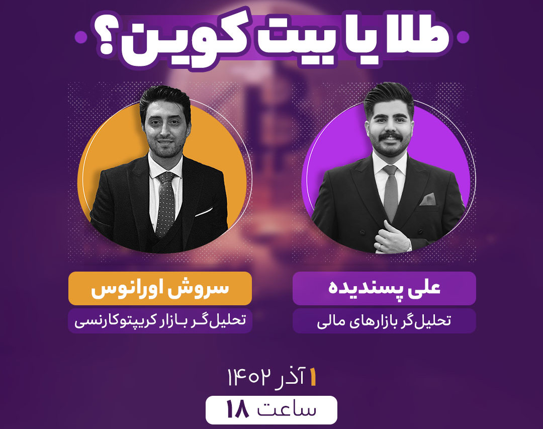 وبینار طلا یا بیت‌کوین؟
