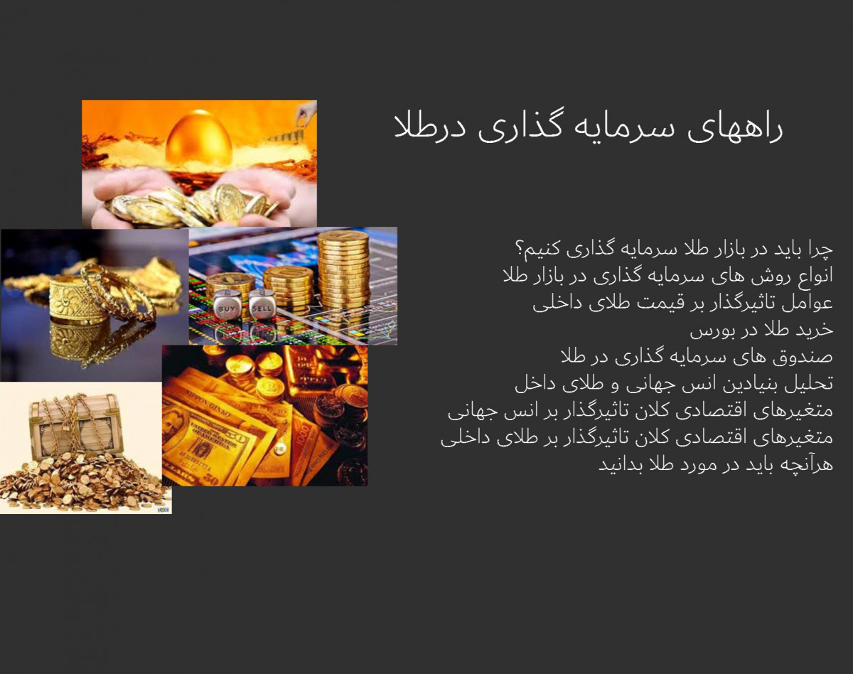 وبینار راههایی سرمایه گذاری در طلا