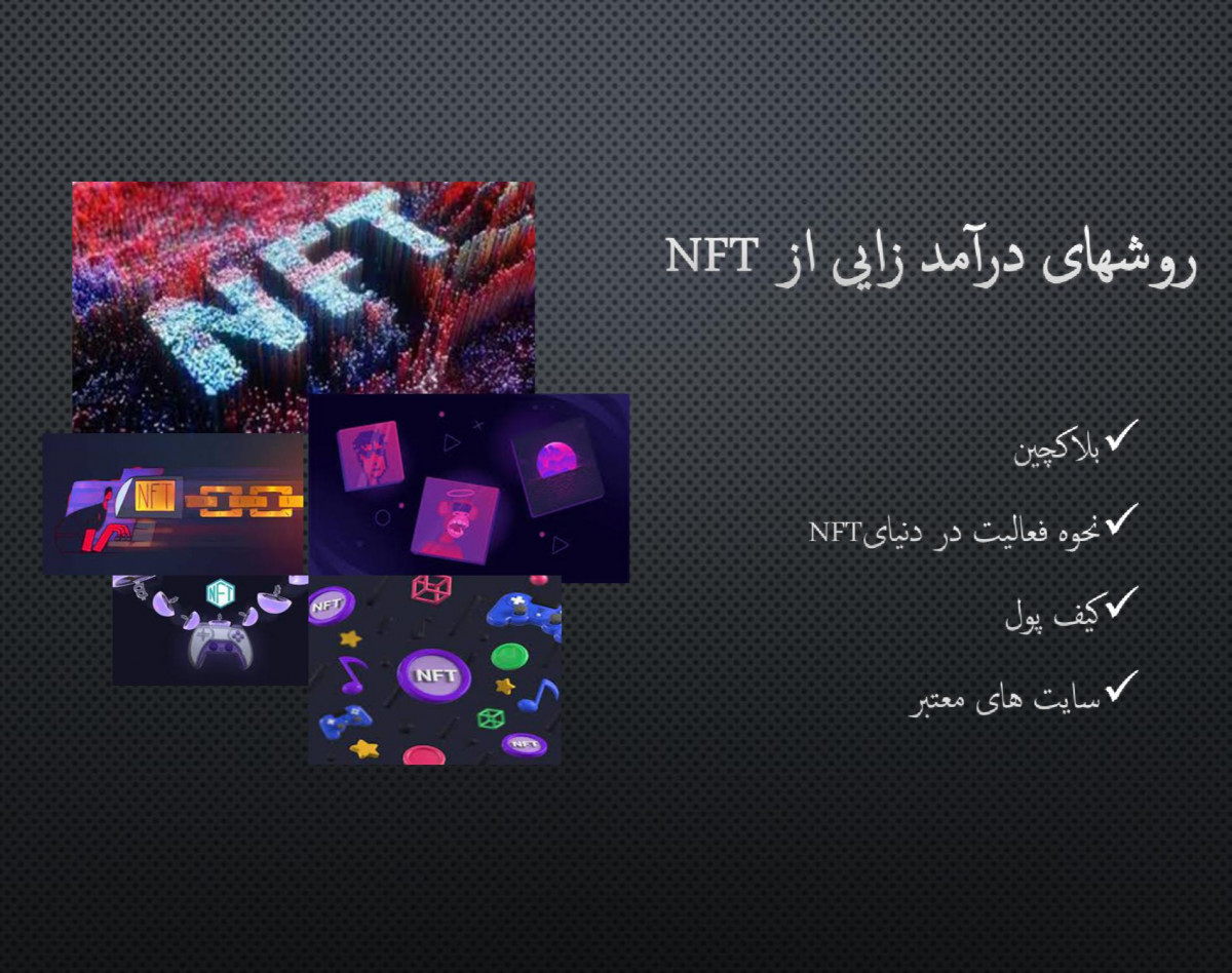 وبینار راههای  درآمد زایی از NFT