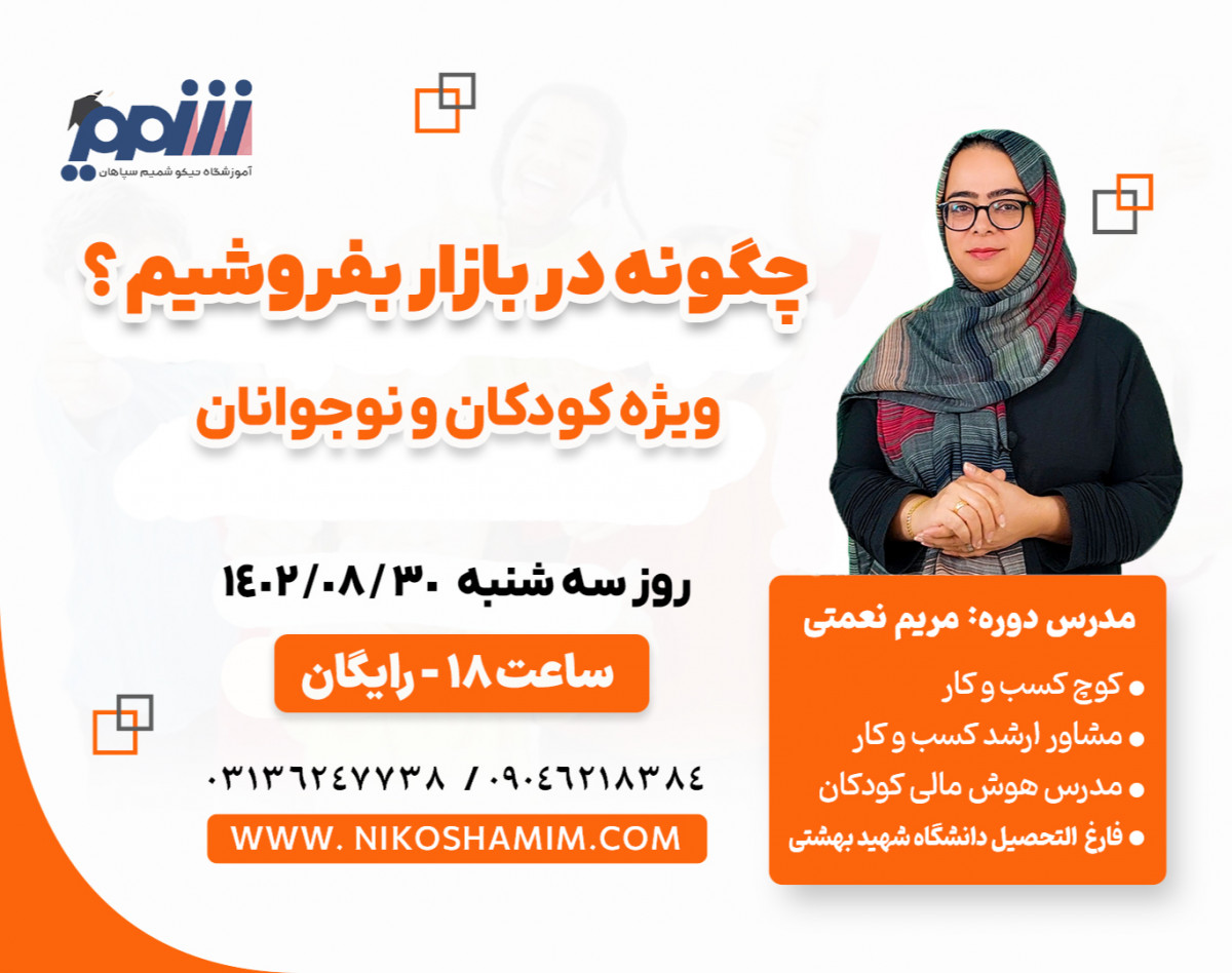 وبینار چگونه در بازار بفروشیم ؟  ( هنر فروش ویژه کودکان و نوجوانان )