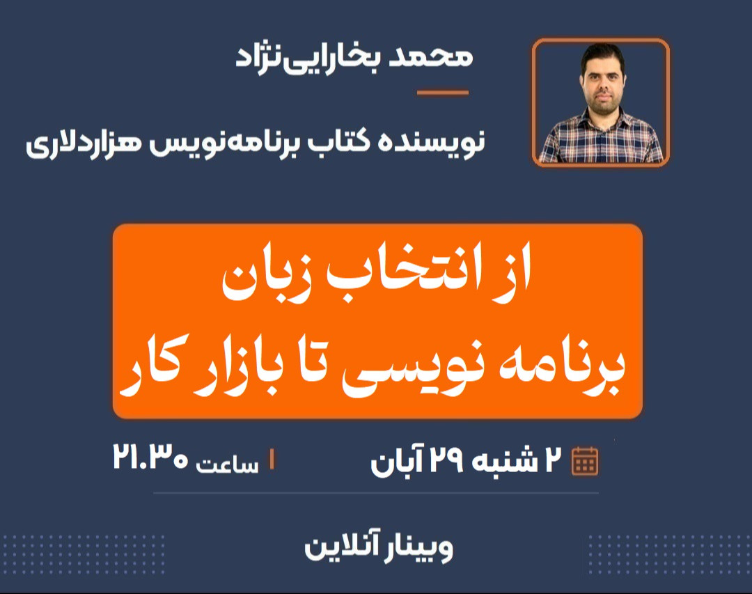 وبینار مسیر یادگیری و نقشه راه برنامه نویسی