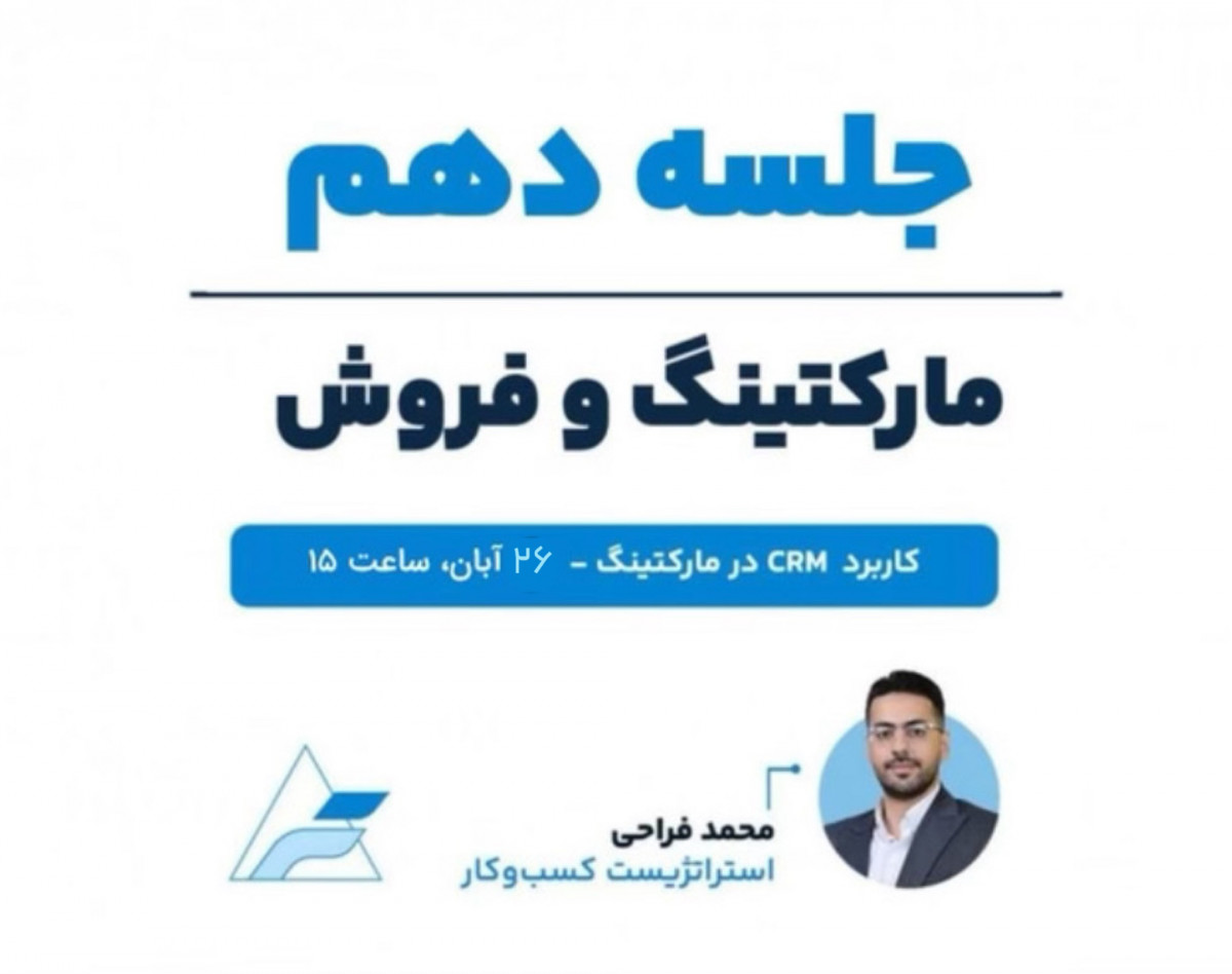وبینار جلسات تخصصی مارکتینگ و فروش (جلسه دهم، کاربرد CRM در مارکتینگ)