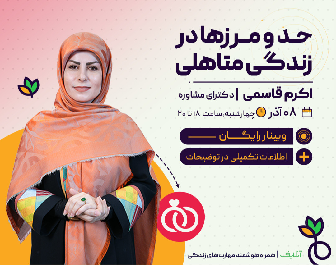 وبینار حد و مرزها در رابطه متاهلی