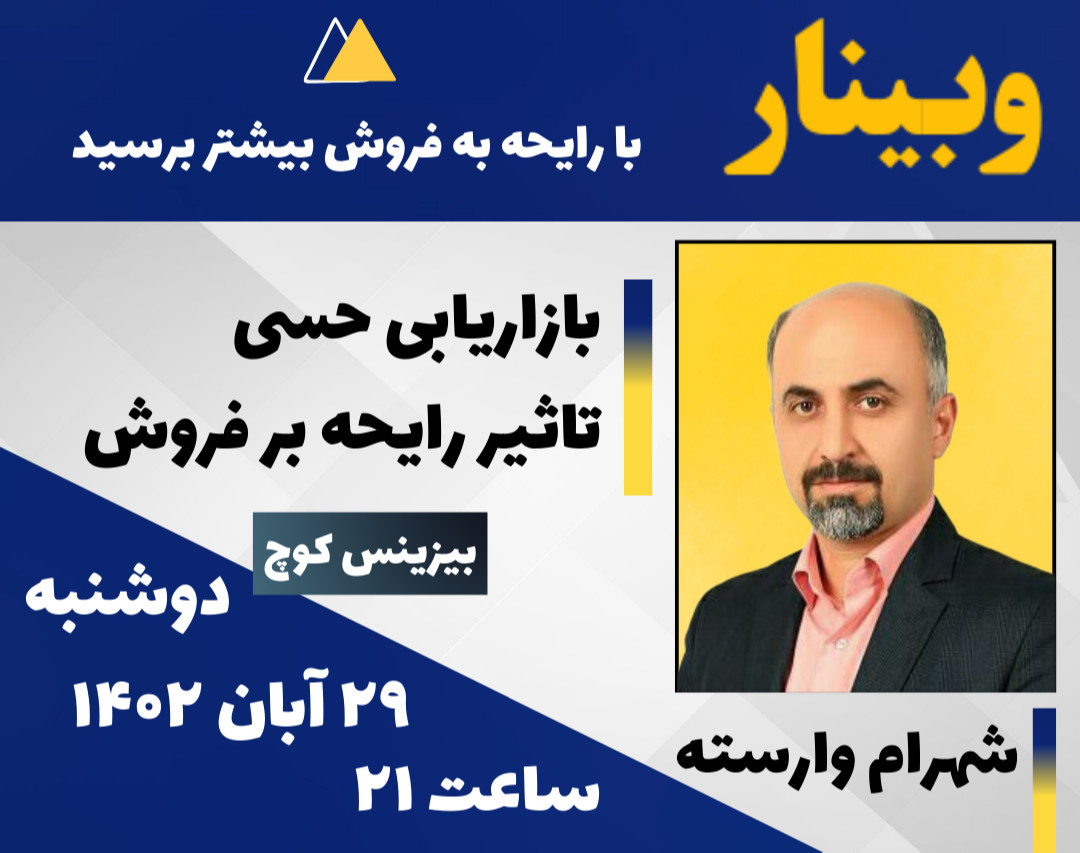 وبینار بازاریابی حسی با تاکید بر اثر رایحه بر فروش