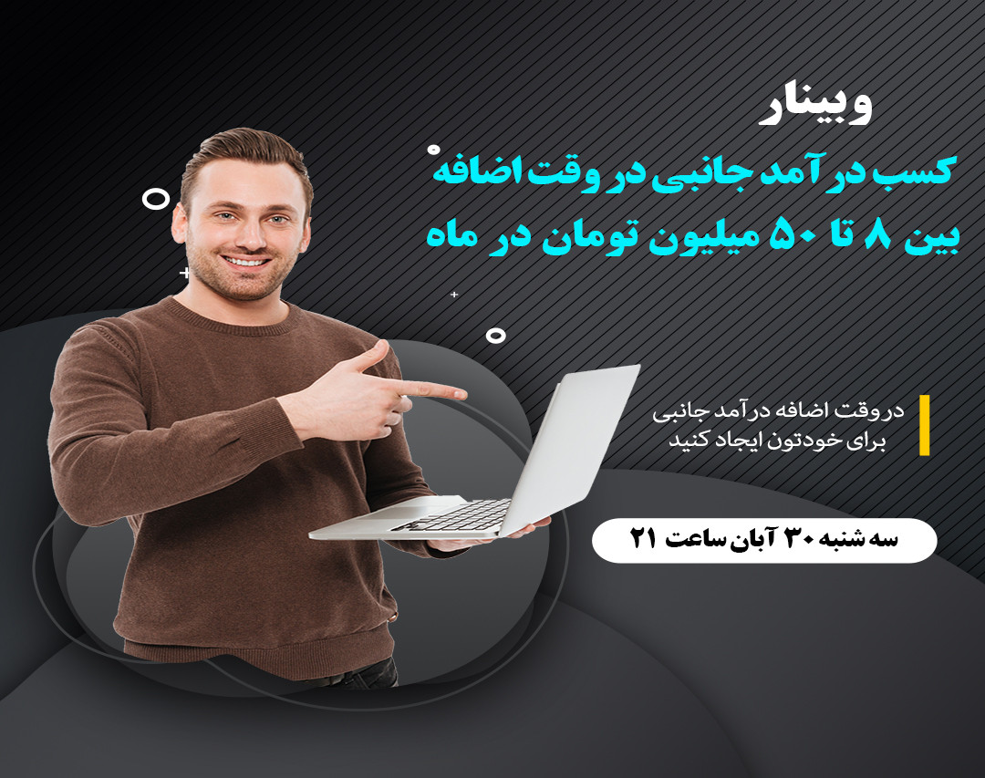 وبینار کسب درآمد جانبی در وقت اضافه بین 8 تا 50 میلیون تومان در ماه