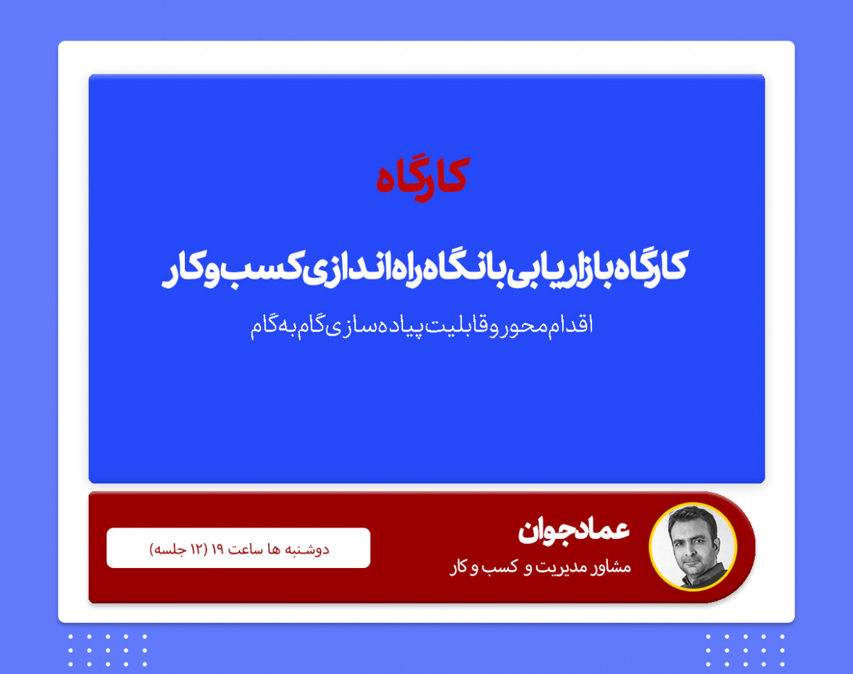 وبینار کارگاه بازاریابی با محوریت راه‌اندازی کسب‌و‌کار