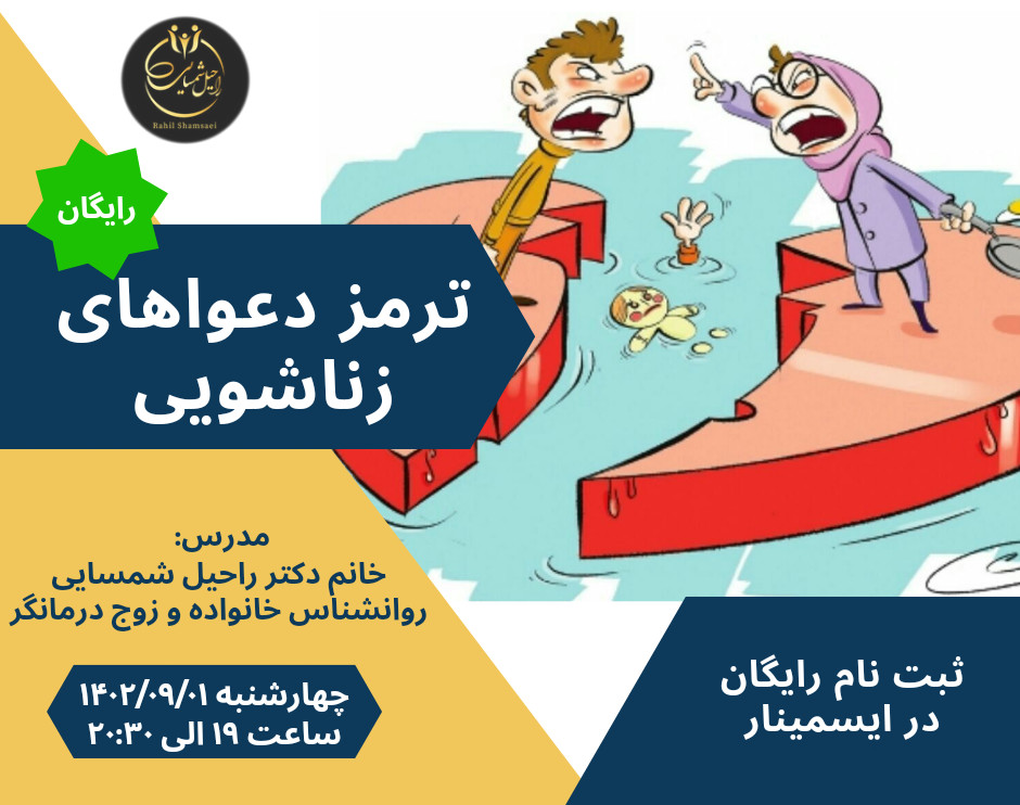 وبینار ترمز دعواهای زناشویی