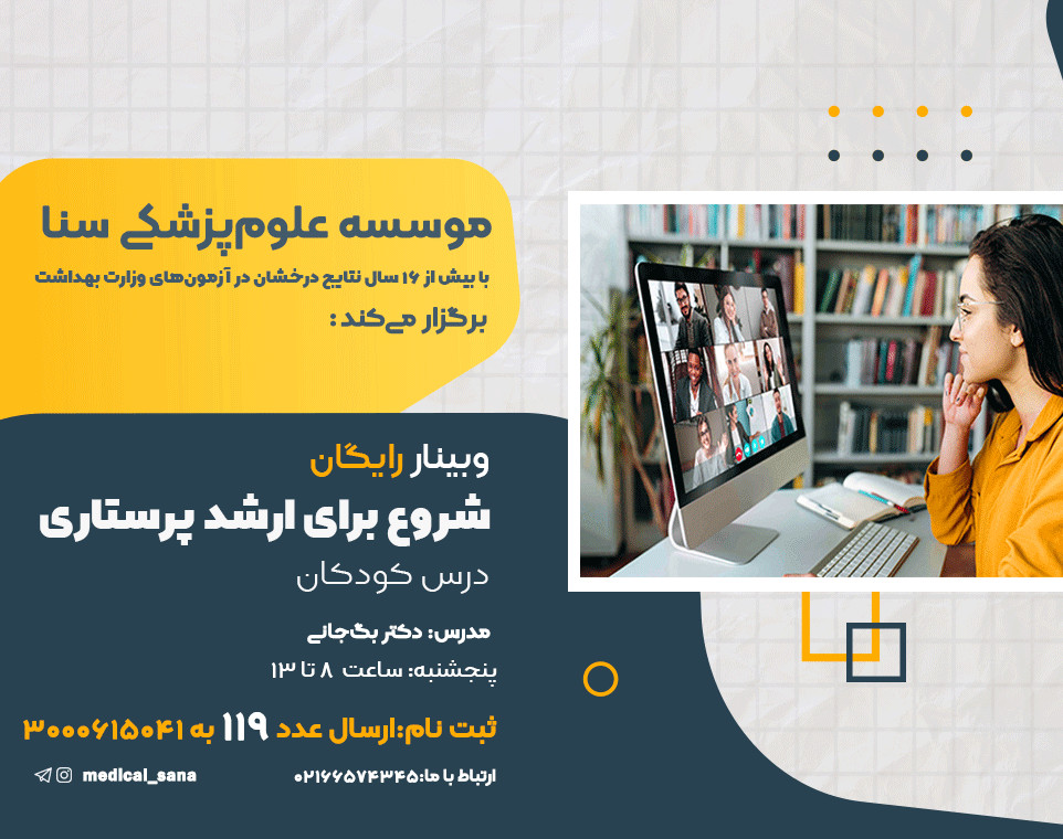 وبینار شروع برای کنکور ارشد پرستاری