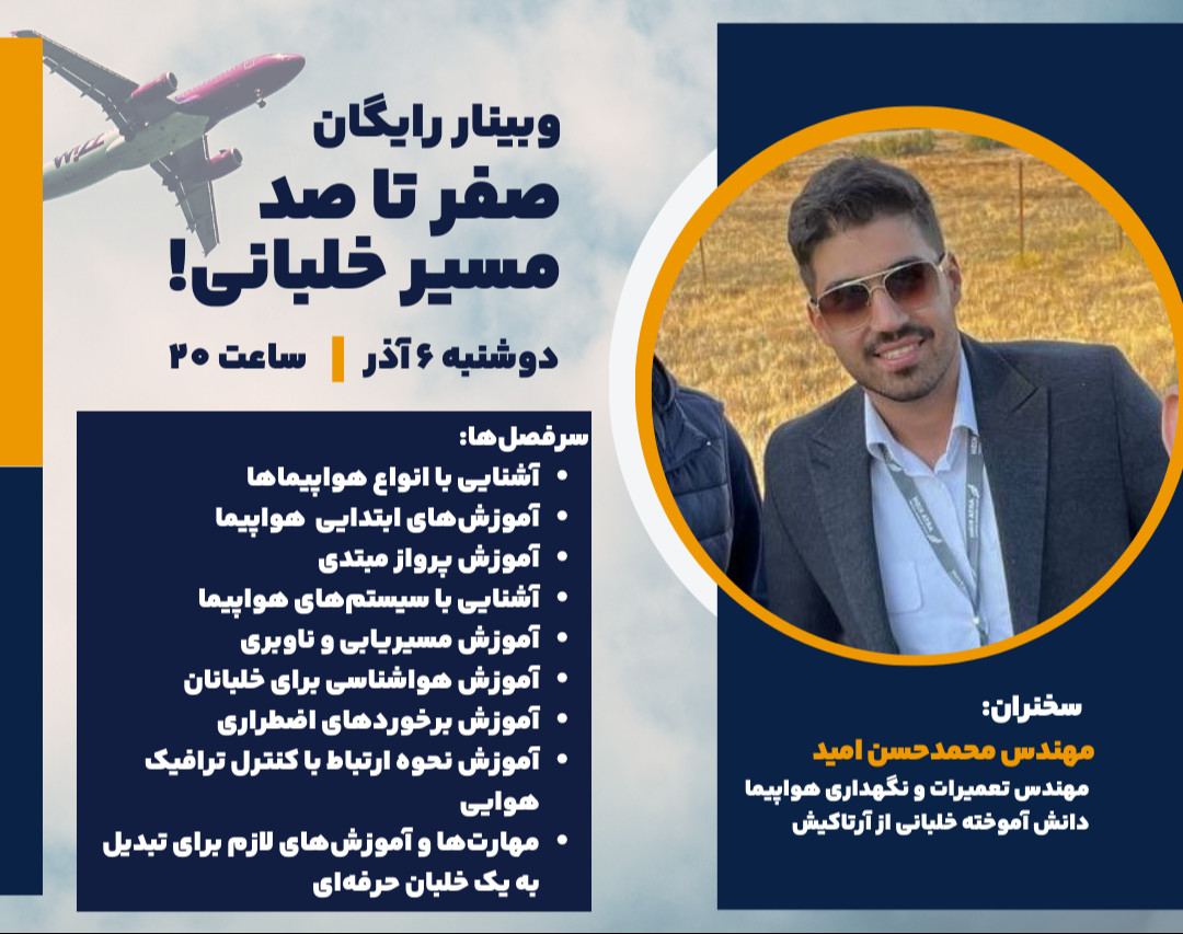 وبینار صفر تا صد مسیر خلبانی!