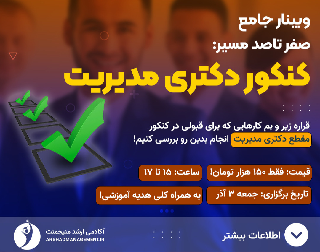 وبینار صفر تا صد مسیر کنکور دکتری مدیریت