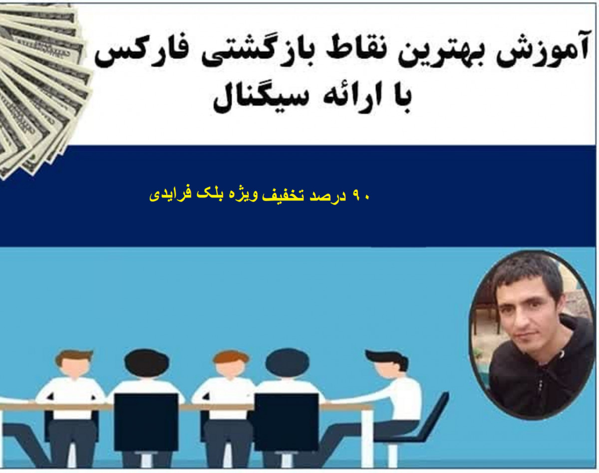 وبینار بهترین نقاط بازگشتی بازار فارکس به همراه سیگنال معاملاتی(ایکس پوینت)