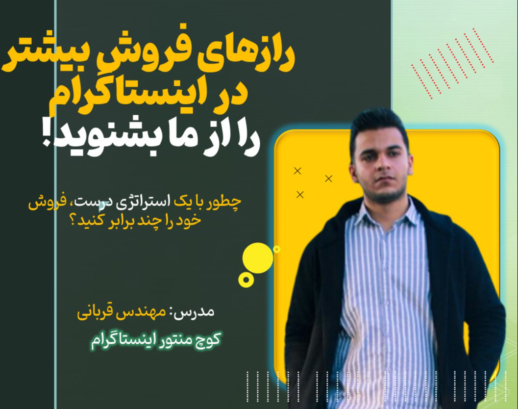 وبینار رازهای فروش بیشتر در اینستاگرام را از ما بشنوید!