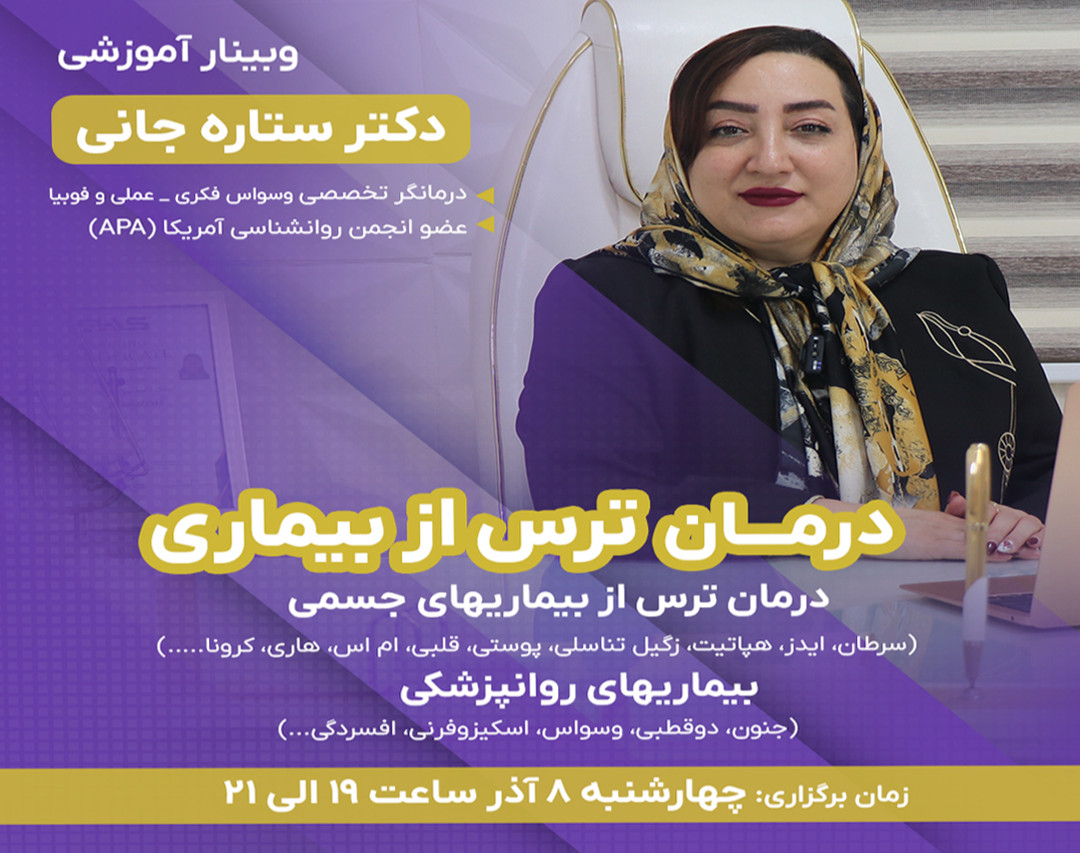 وبینار آموزشی درمان وسواس ترس از بیماری