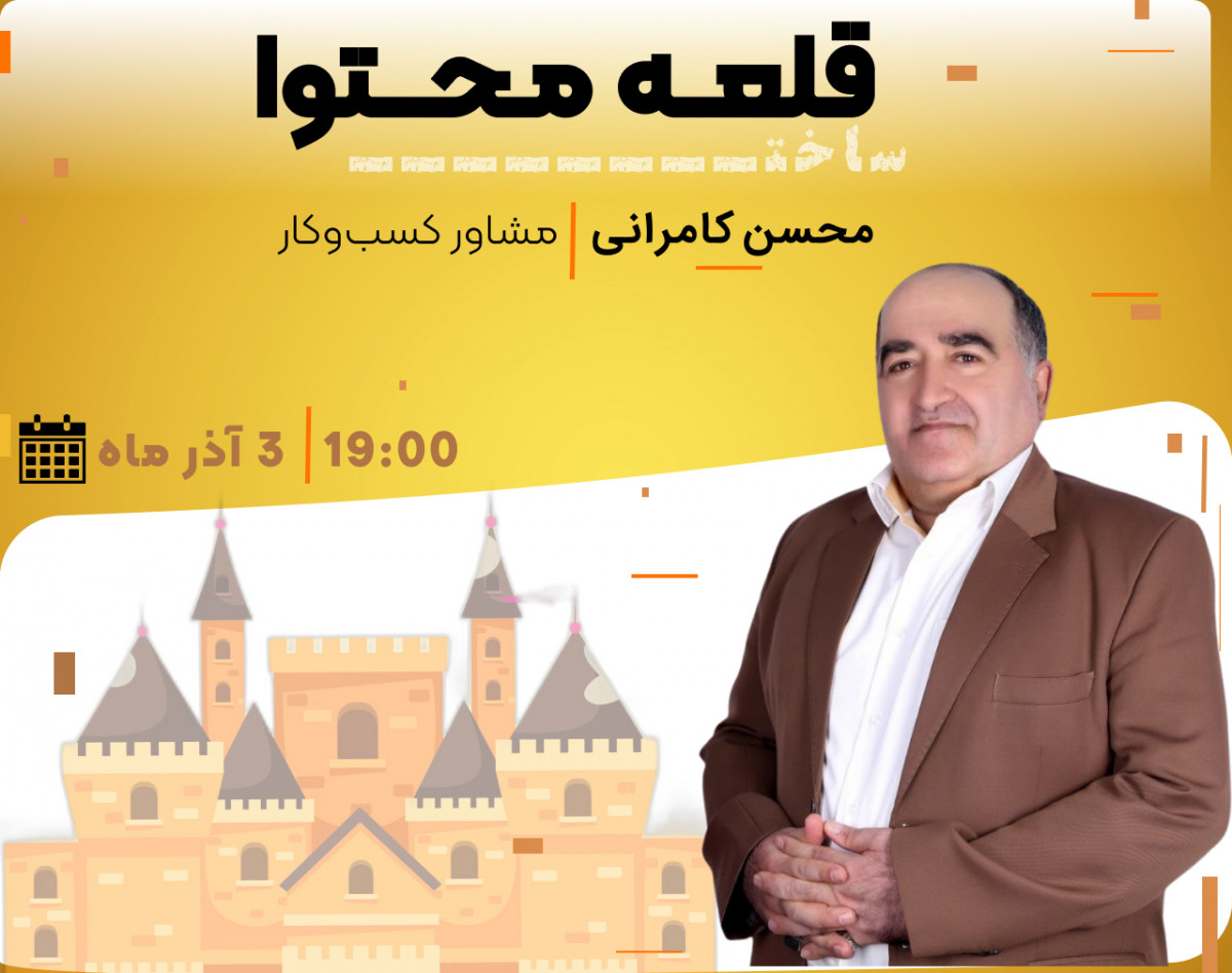 وبینار ساخت قلعه محتوا