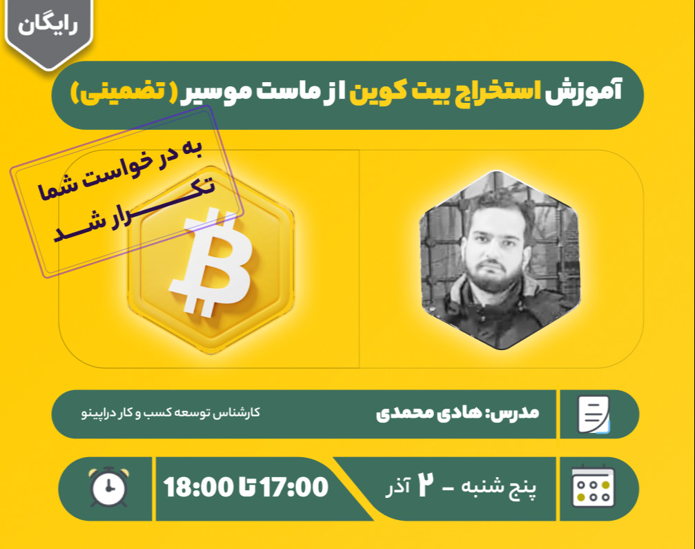 وبینار آموزش استخراج بیت کوین از ماست موسیر ( تضمینی)
