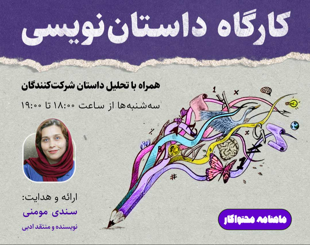 کارگاه داستان نویسی (جلسه اول)