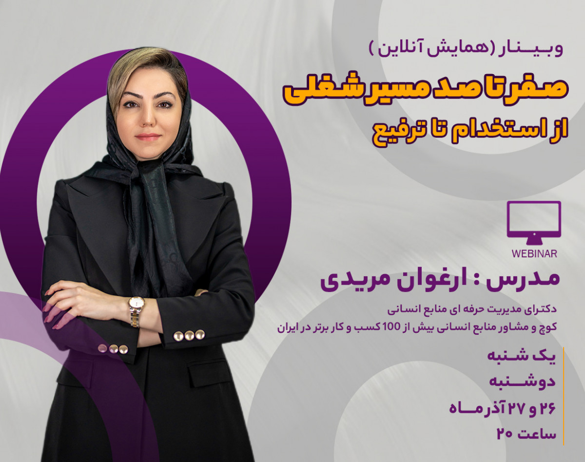 وبینار صفر تا صد مسیر شغلی از استخدام تا ترفیع