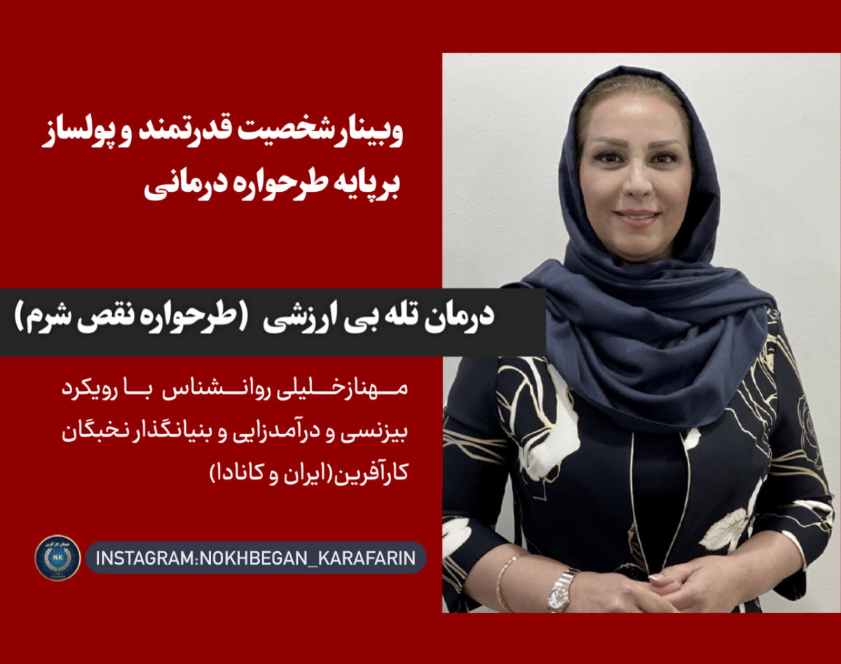 وبینارشخصیت قدرتمند و پولساز3