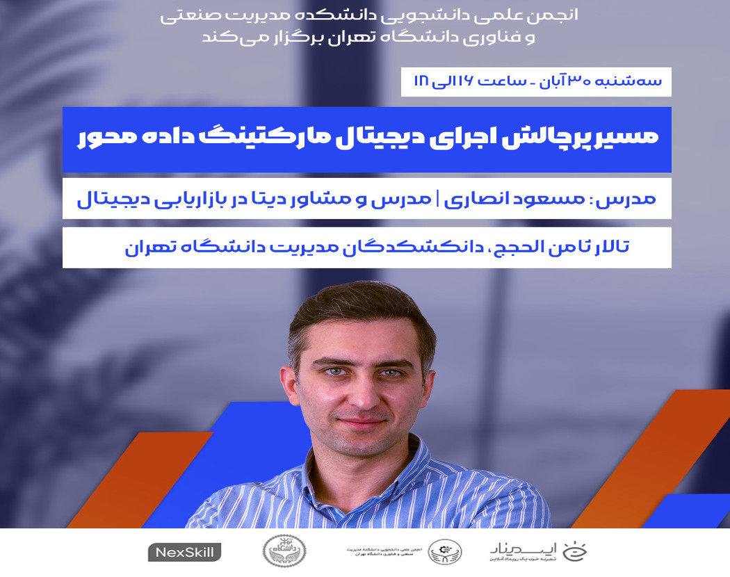 وبینار مسیر پرچالش اجرای دیجیتال مارکتینگ داده محور