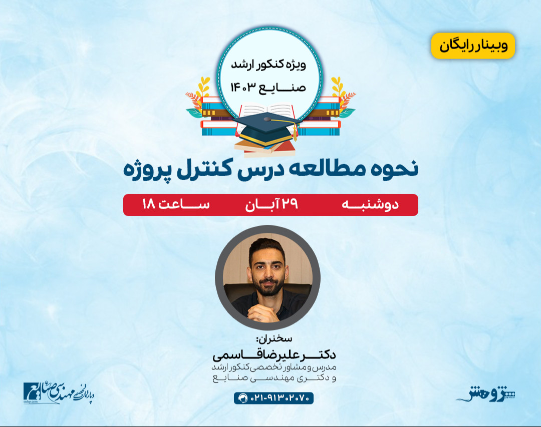 وبینار رایگان« نحوه مطالعه درس کنترل پروژه ویژه کنکور ارشد صنایع 1403»