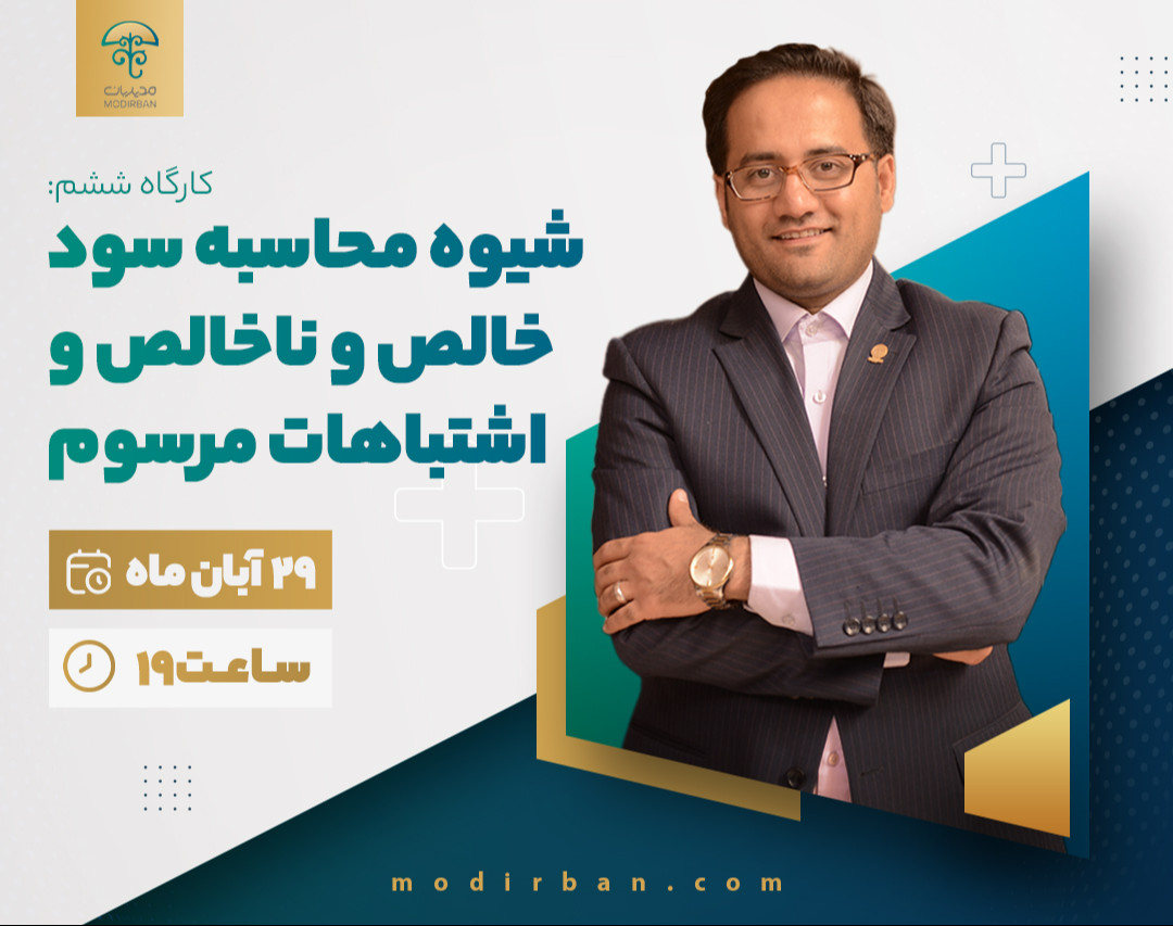 وبینار شیوه محاسبه سود خالص و ناخالص و اشتباهات مرسوم