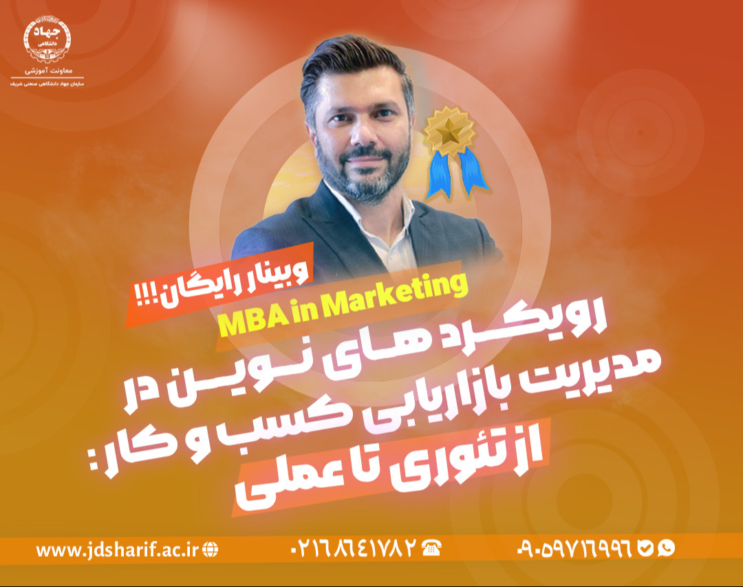 وبینار رویکردهای نوین در مدیریت بازاریابی کسب و کار