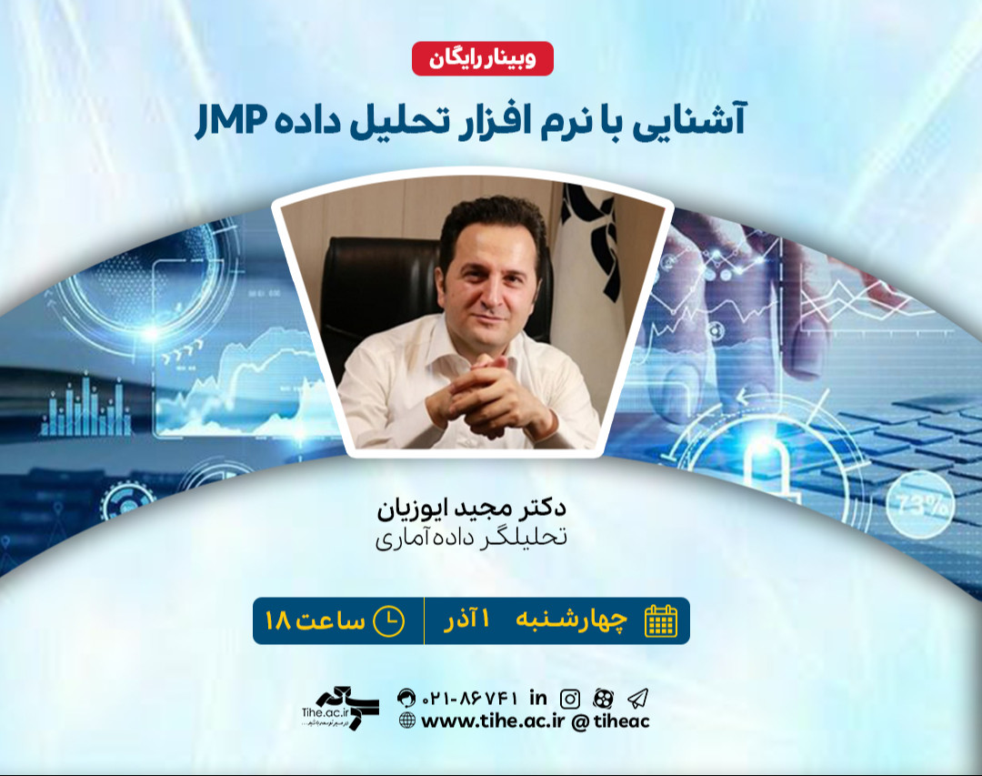 وبینار  رایگان « آشنایی با نرم افزار تحلیل داده JMP»