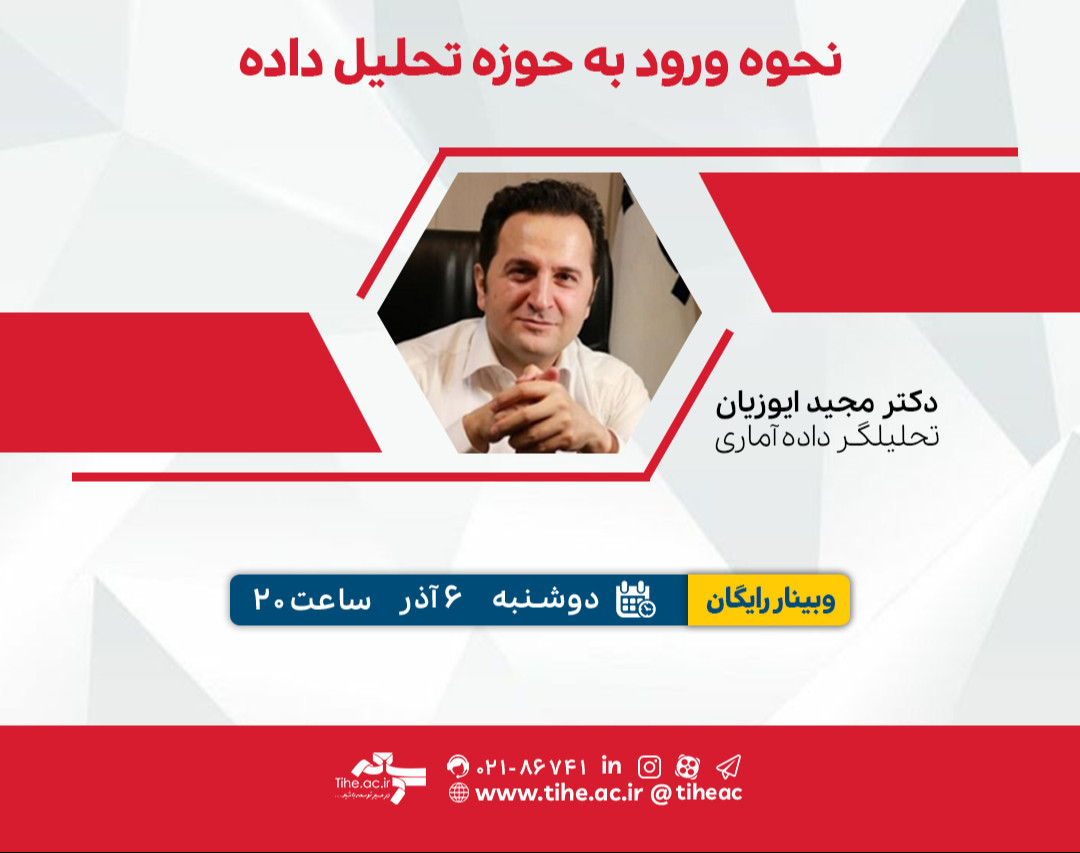 وبینار رایگان «نحوه ورود به حوزه تحلیل داده»